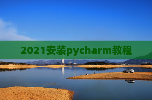 2021安装pycharm教程